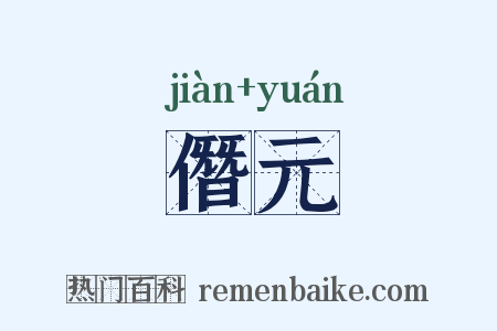 僭元是什么意思的图片